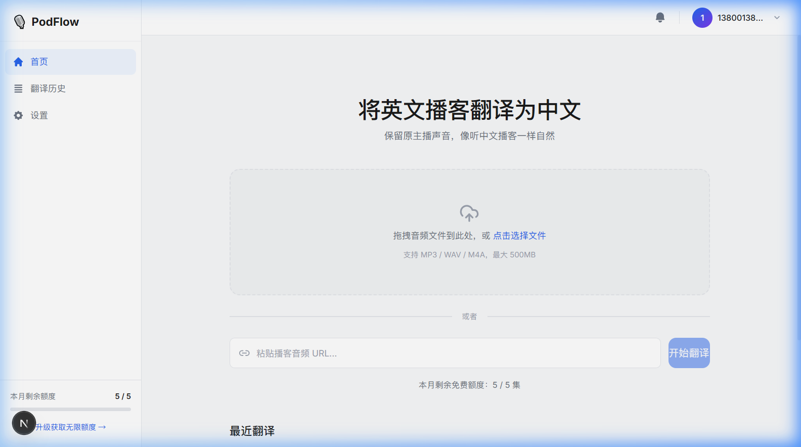 音频翻译 Podcast Translate 首页上传截图